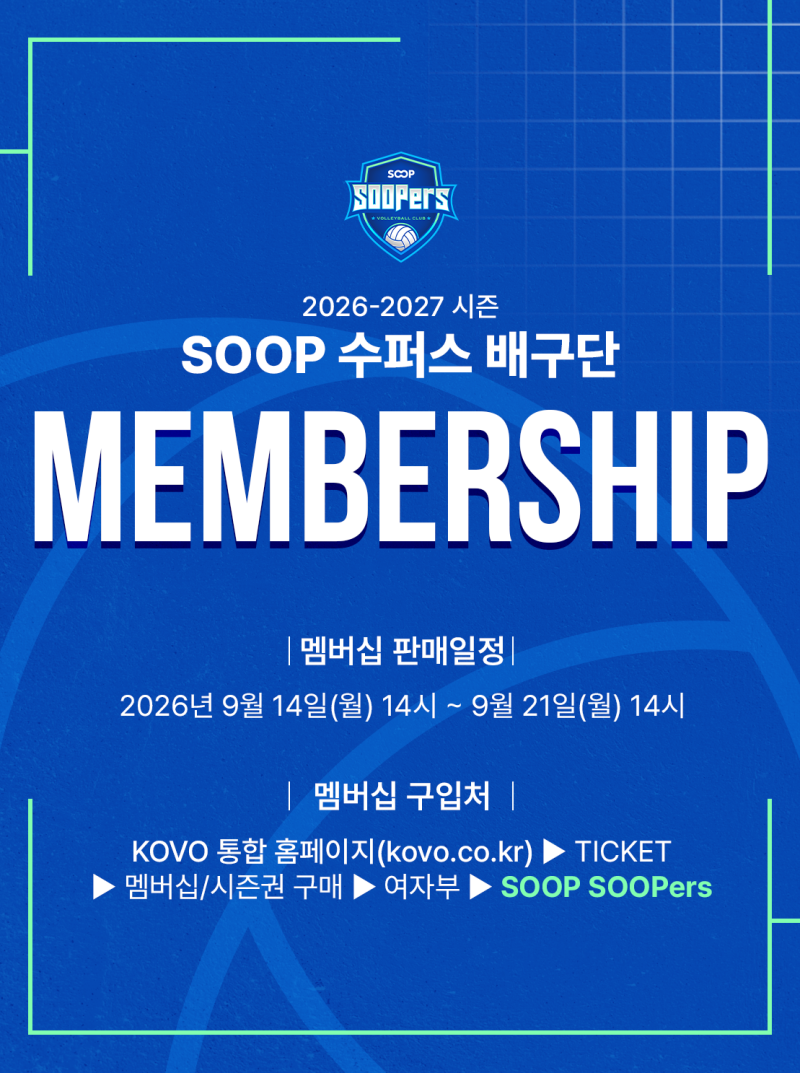 SOOP 수퍼스 배구단 2026-27시즌 멤버십 오픈! 루키·스타 구성과 혜택은?