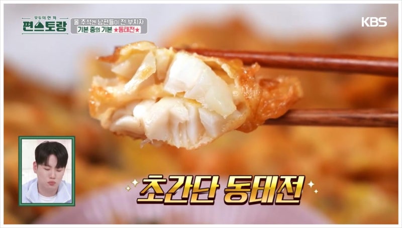 [편스토랑] 어남선생 류수영 '동태전' 레시피｜비린내 잡은 동태전, 이렇게 깔끔한 맛이었나?