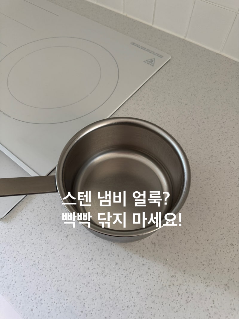 스텐 냄비 무지개 얼룩 식초 하나로 끝내기