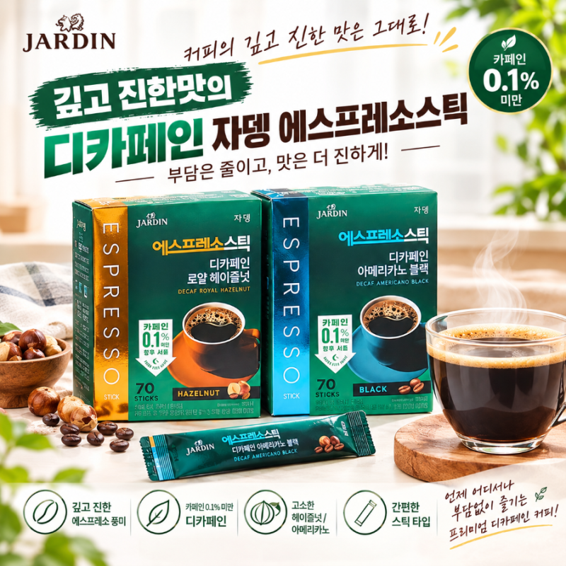 쟈뎅 디카페인 커피 추천, 깊고 진한 에스프레소 스틱과 로얄 헤이즐넛 커피