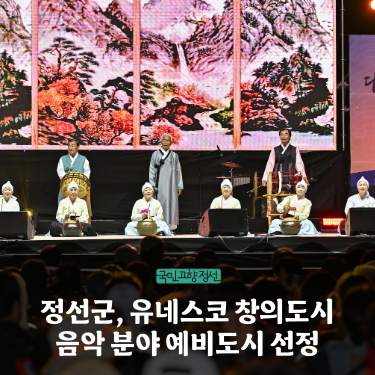 Jeongseon County Selected as a UNESCO Creative City (Music Field) Candidate