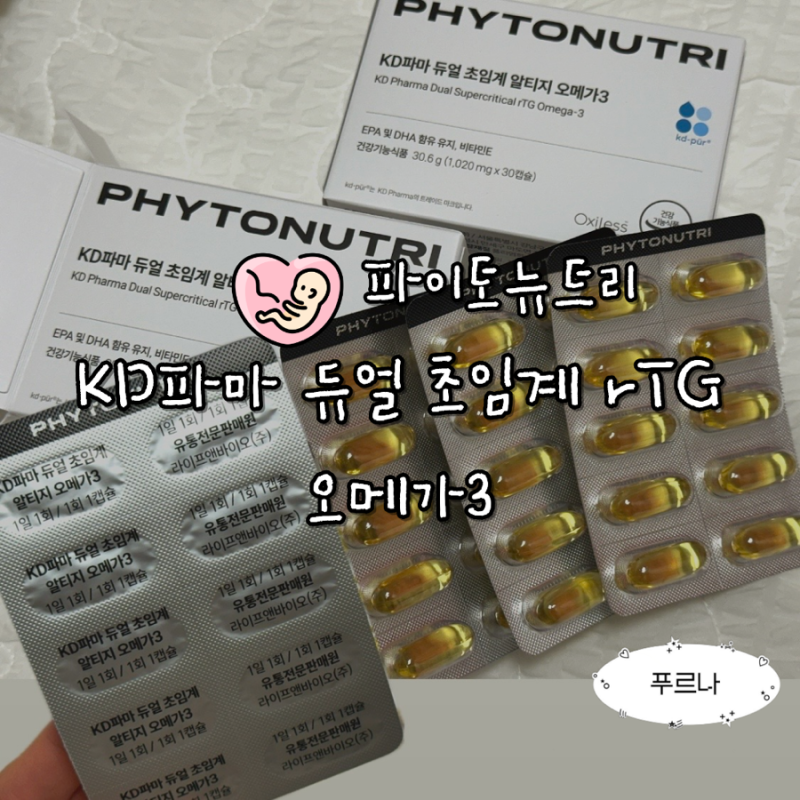 파이토뉴트리 KD파마 듀얼 초임계 rTG 오메가3 선택한 이유와 섭취 후기