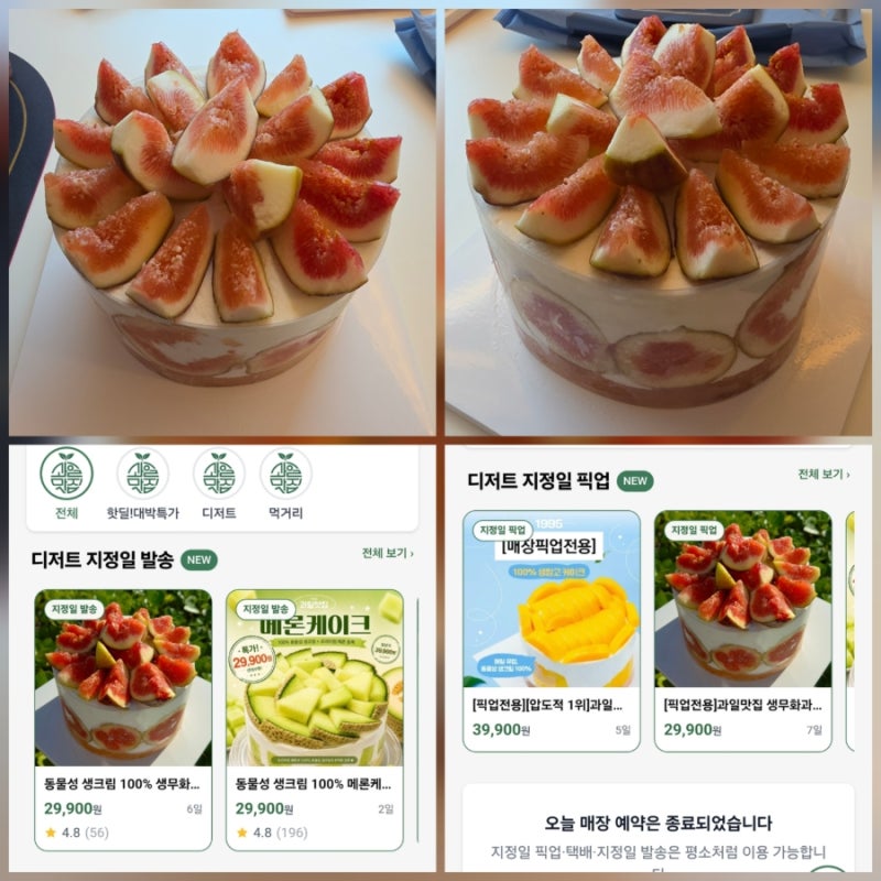 4~5만 원 케이크 부럽지 않은 과일맛집 1995 발산점 29,900원 생무화과 케이크 솔직 후기