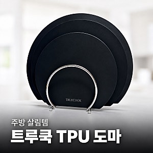 ✨ 트루쿡 TPU 도마 후기｜블랙 3종 세트 직접 써본 사용감