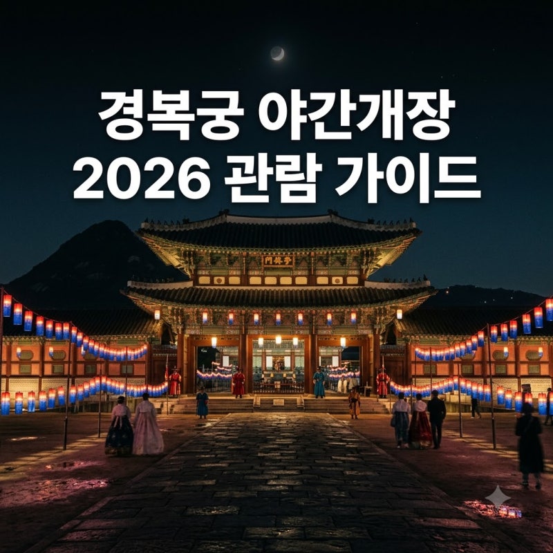 경복궁 야간개장 2026 하반기 예약 방법 및 오늘 월요일 휴무 안내