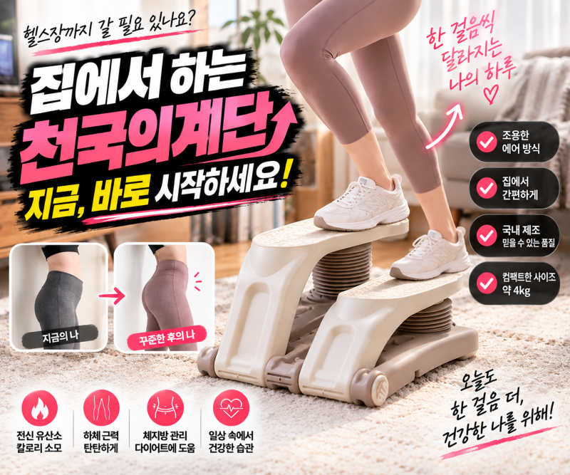 헬스장 천국의계단은 좋은데 매일 가기 귀찮으신가요? 집에서 계단 오르는 프로스펙스 에어 ....
