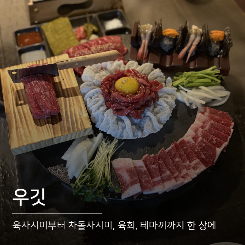 [우깃] 육사시미부터 차돌사시미, 육회, 테마끼까지 한 상에 즐기는 우깃 | 홍대고깃집