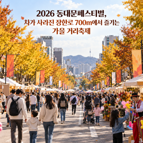 2026 동대문페스티벌, 차가 사라진 장한로 700m에서 즐기는 가을 거리축제