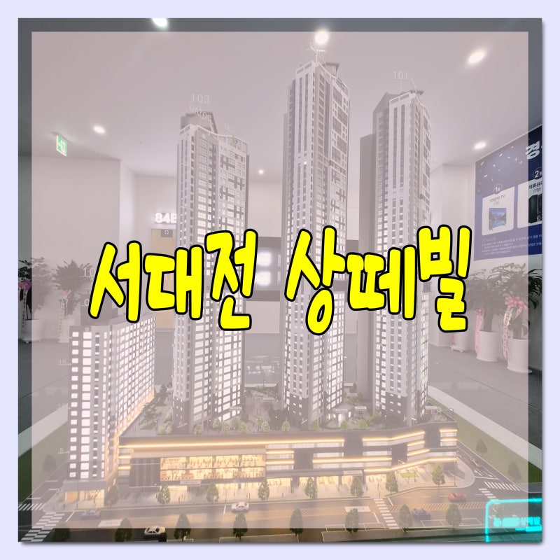 대전 민간임대아파트 10년 장기임대, 일반분양과 다른 점