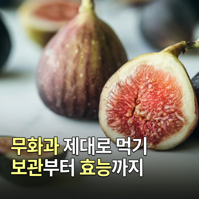 무화과 맛있게 먹는 법, 보관방법 효능 요리 후숙까지