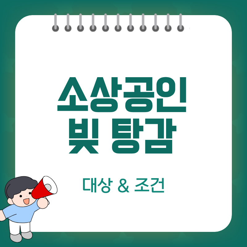 정부에서 1억 빚도 탕감해준다는데... 나도 될까?
