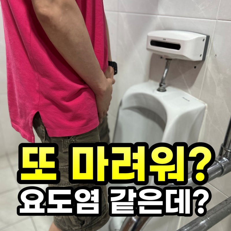 남자 요도염 증상, 분비물에 소변까지 자주 마렵다면?