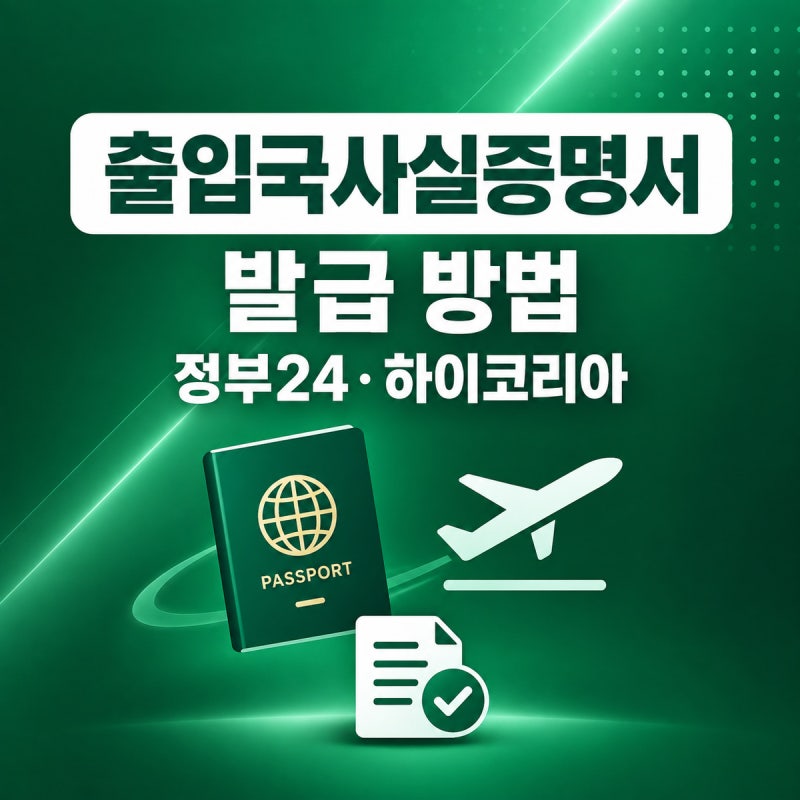 출입국사실증명서 발급 방법｜정부24·하이코리아 국문·영문