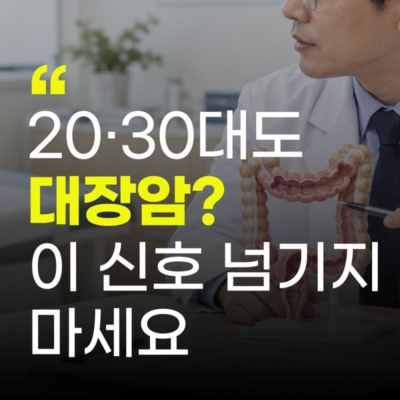 20·30대인데 혈변이 보였다면? 젊어서 놓치기 쉬운 대장암 신호