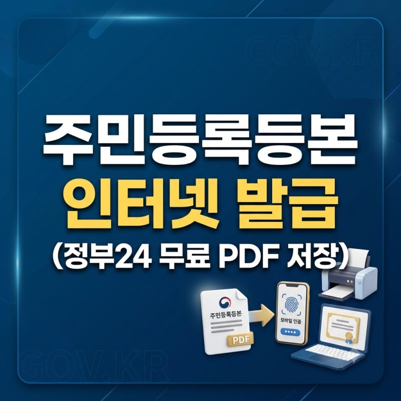 주민등록등본 온라인 발급 절차｜정부24 무료 신청·프린터 없이 PDF 다운로드 총정리