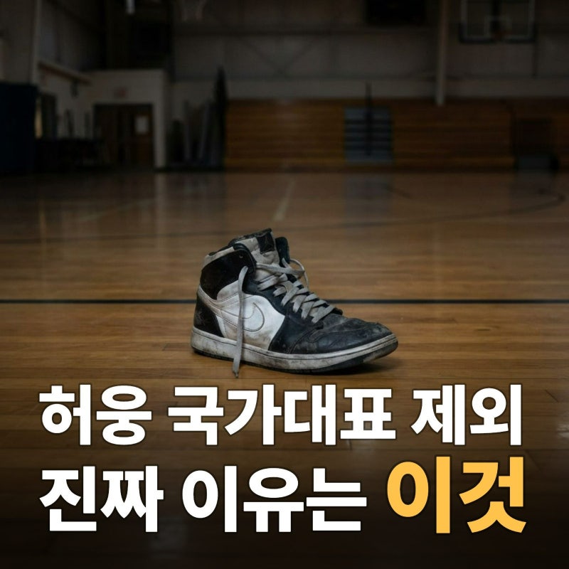 허웅 국가대표 제외 사유는 진짜 이것 때문?
