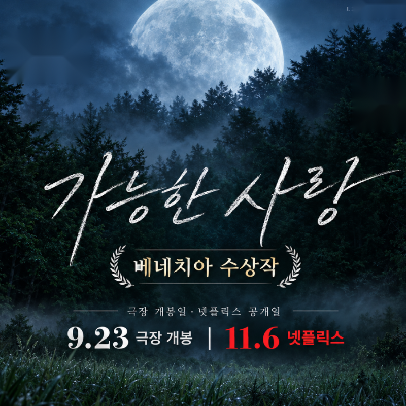 가능한 사랑 개봉일·넷플릭스 공개일｜베네치아 은사자상 수상·GV 일정