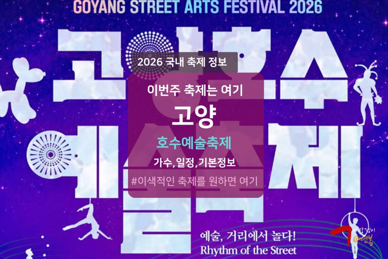 2026 고양호수예술축제 불꽃놀이 드론쇼 가수 라인업 일정