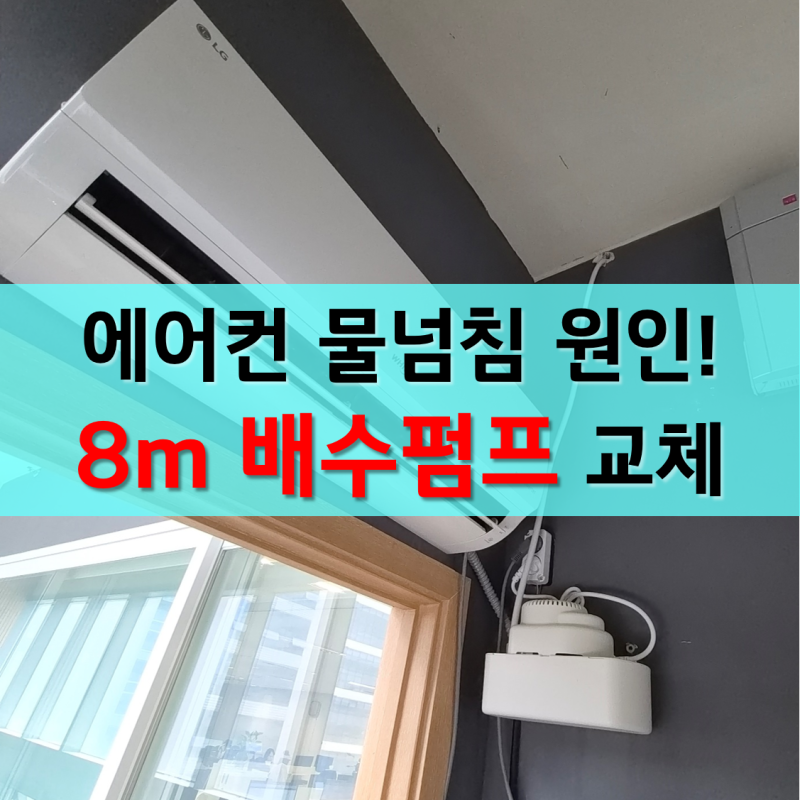 송파 벽걸이 에어컨 물넘침 해결 배수펌프 교체 가능한 곳