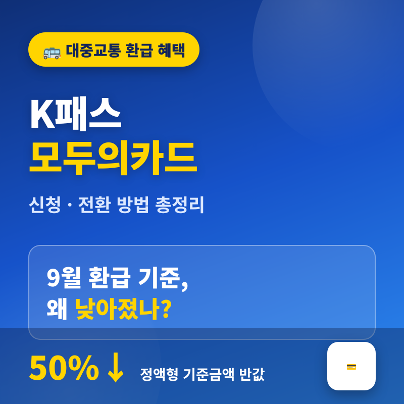 K패스 모두의카드 신청 전환 방법, 9월 환급 기준 왜 낮아졌나?