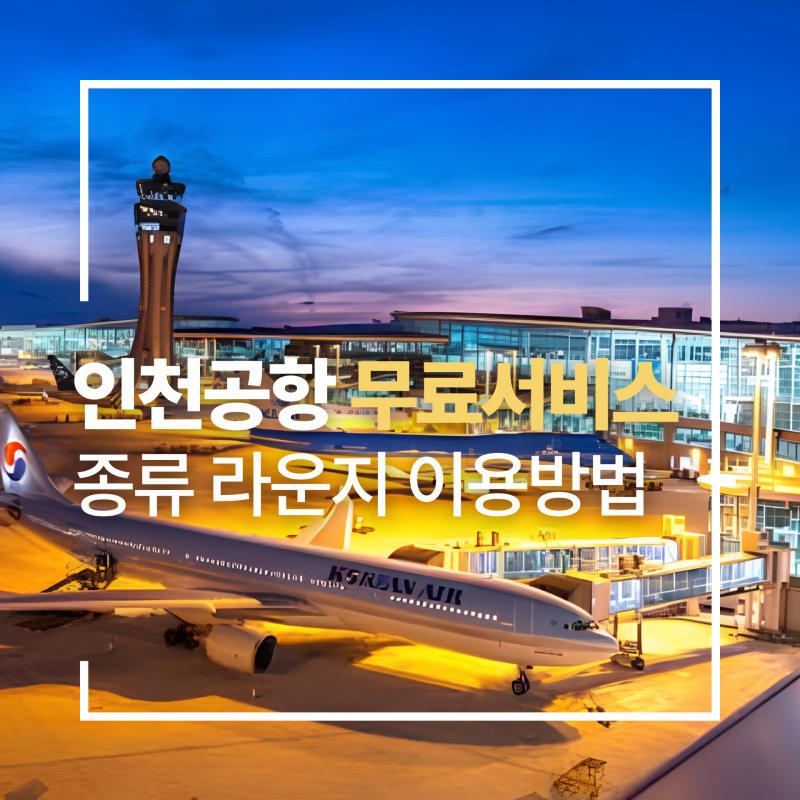 인천공항 무료서비스 종류 '이런것들이 있다고?' 라운지 무료 이용방법