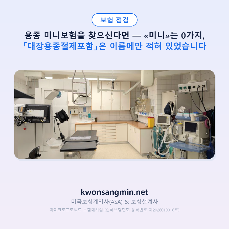 용종 미니보험을 찾으신다면 — 약관 말은 «용종», 「대장용종절제포함」은 이름 괄호에 적....