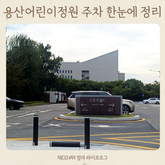 용산 어린이정원 주차 정리, 주차장 위치부터 요금까지 한눈에!