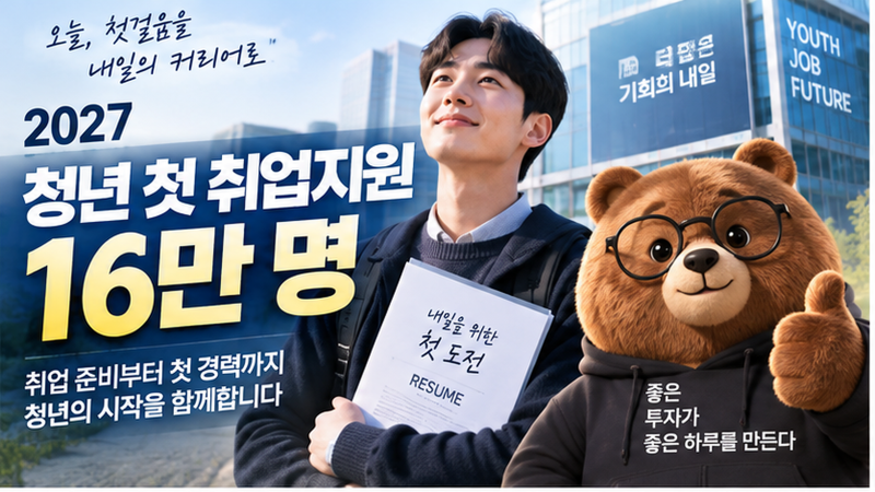 청년 첫 취업지원제도 신설｜16만 명 지원, 2027년 취업 준비 뭐가 달라질까