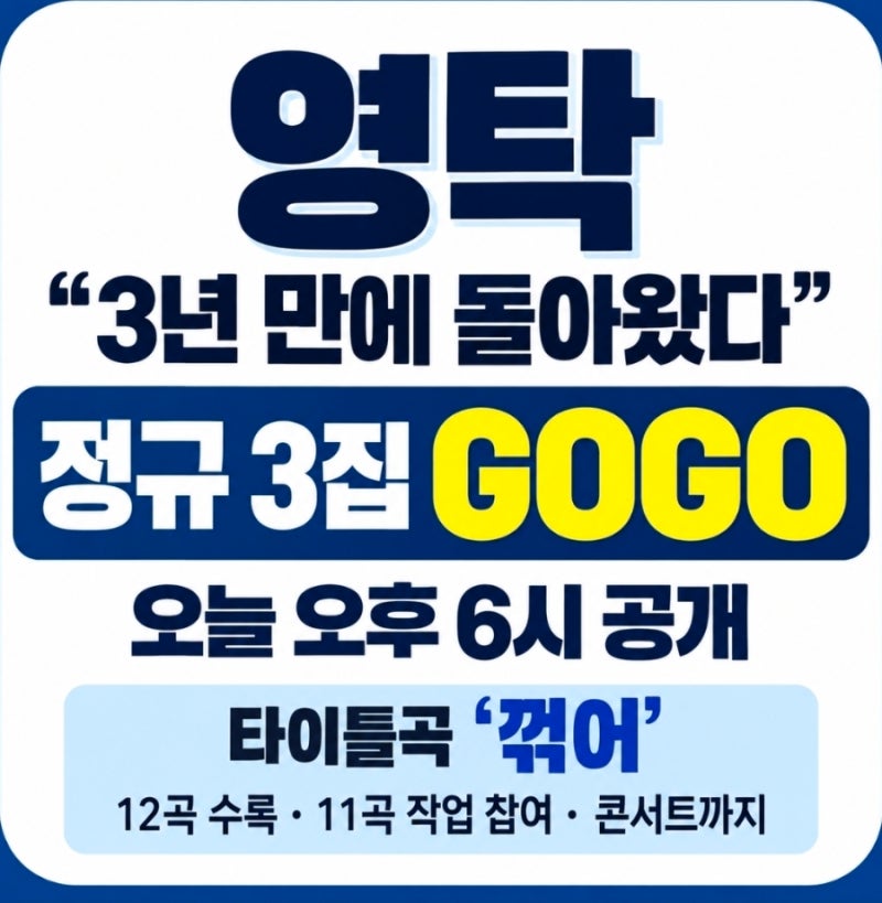 영탁 "3년 만에 돌아왔다" 정규 3집 GOGO 오늘 공개…타이틀곡 '꺾어'
