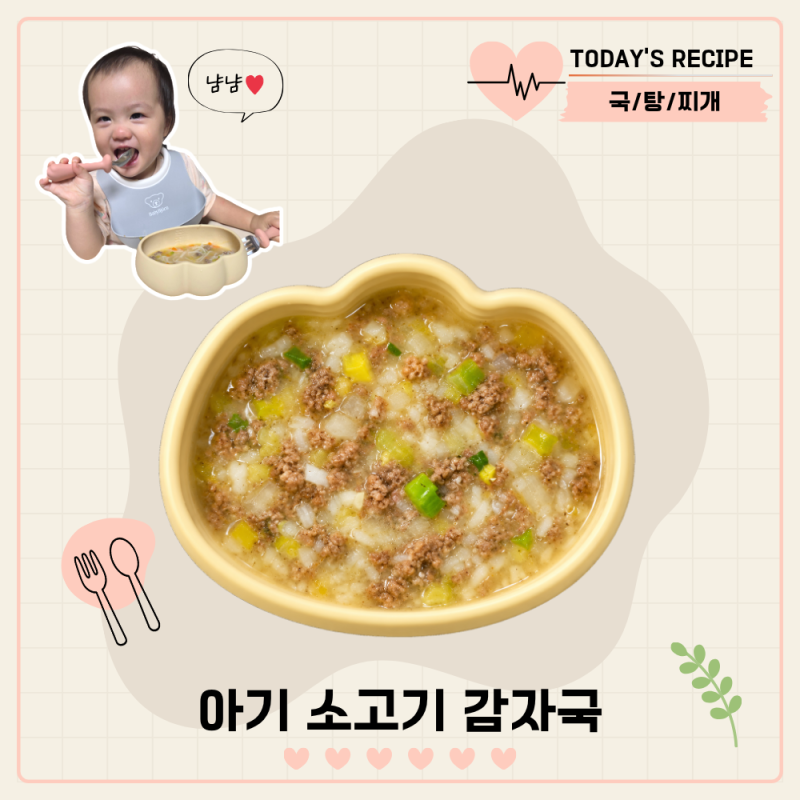 14개월 유아식 소고기 감자국 끓이는법 무염 국 초간단 레시피