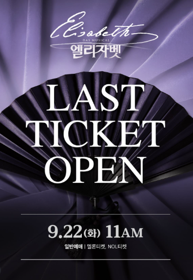 뮤지컬 엘리자벳 마지막 티켓오픈 9월 22일 예매 시작