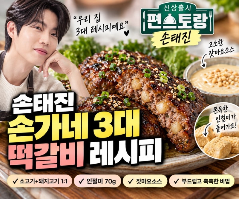 편스토랑 손태진 떡갈비 레시피, 손가네 3대 떡갈비 잣마요소스 만드는 법