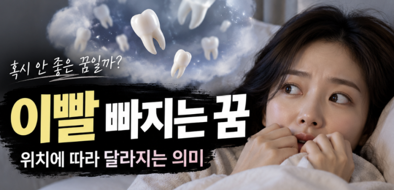 이빨 빠지는 꿈 해몽, 앞니부터 어금니까지 위치에 따라 의미가 달라요