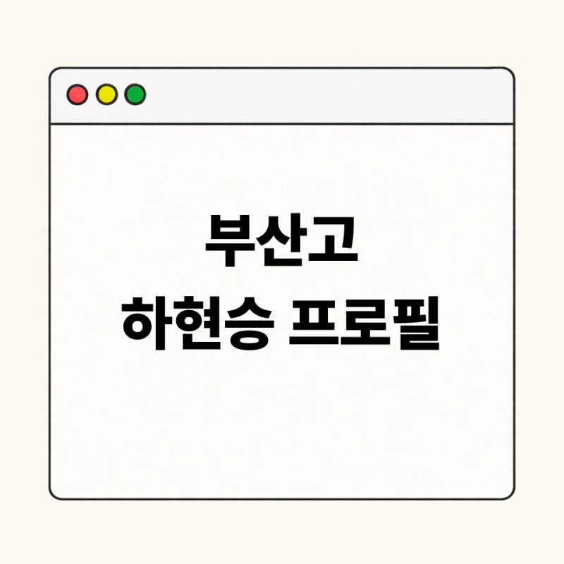 부산고 하현승 프로필｜키·구속·등번호·2027 KBO 신인드래프트 전망