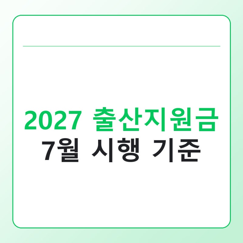 2027 출산지원금 1월 1일 소급 여부, 7월 시행 기준 정리