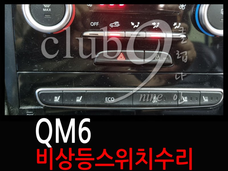 QM6 먹통상태의 고질병인 비상등스위치 수리하기