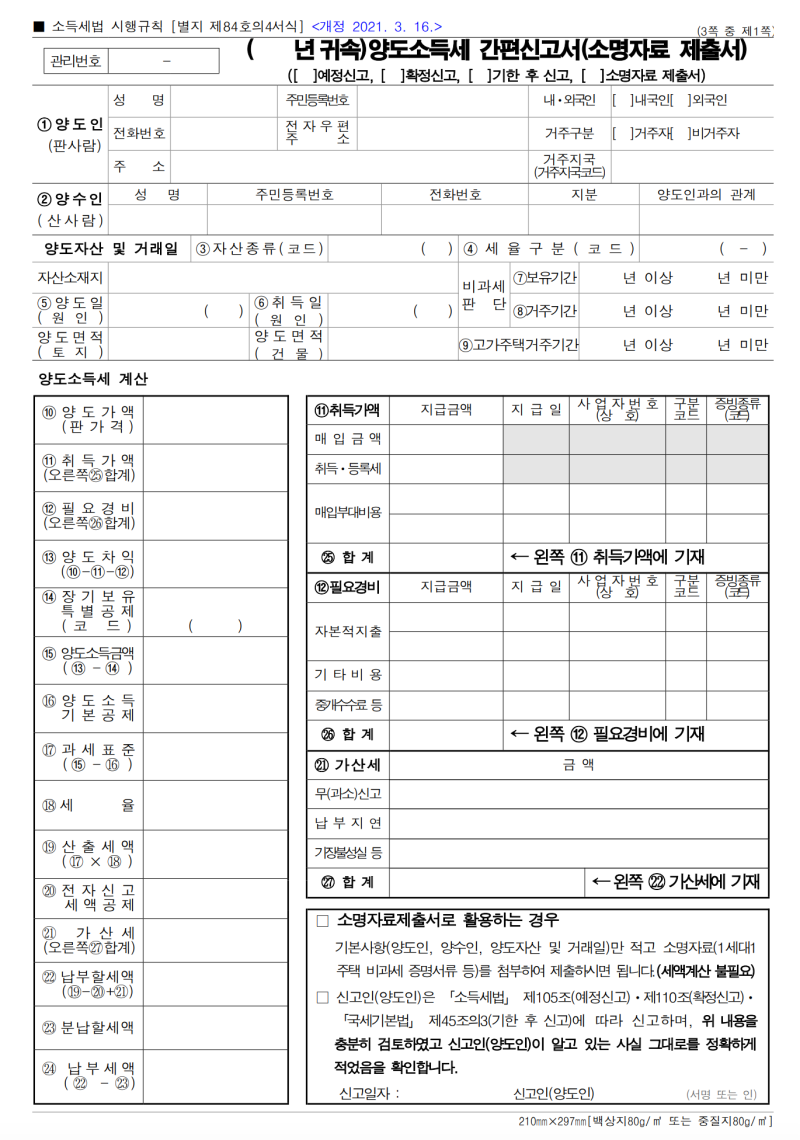 부동산 양도소득세 신고 방법 총정리｜신고방법 및 세금 계산
