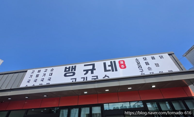 제주 함덕 뱅규네제주고기국수 메뉴 가격과 솔직 후기