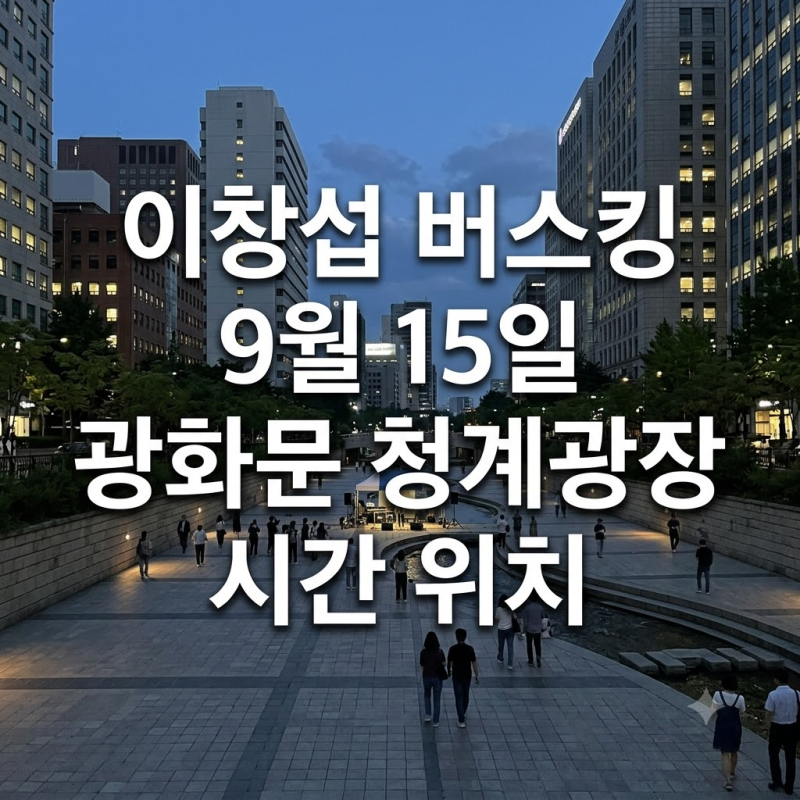이창섭 버스킹 9월 15일 광화문 청계광장 시간 위치