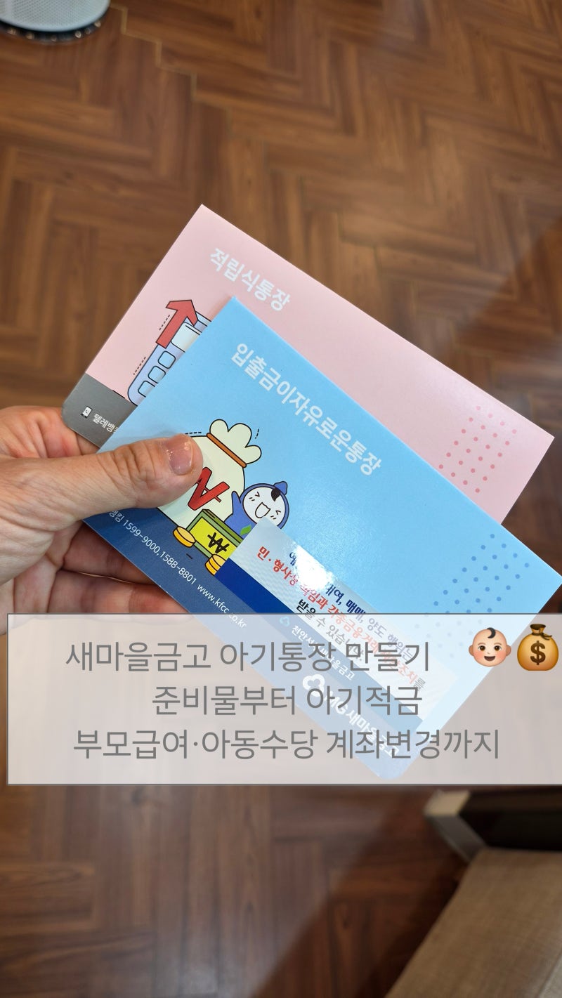 새마을금고 아기통장 만들기 준비물부터 아기적금·부모급여·아동수당 계좌변경까지