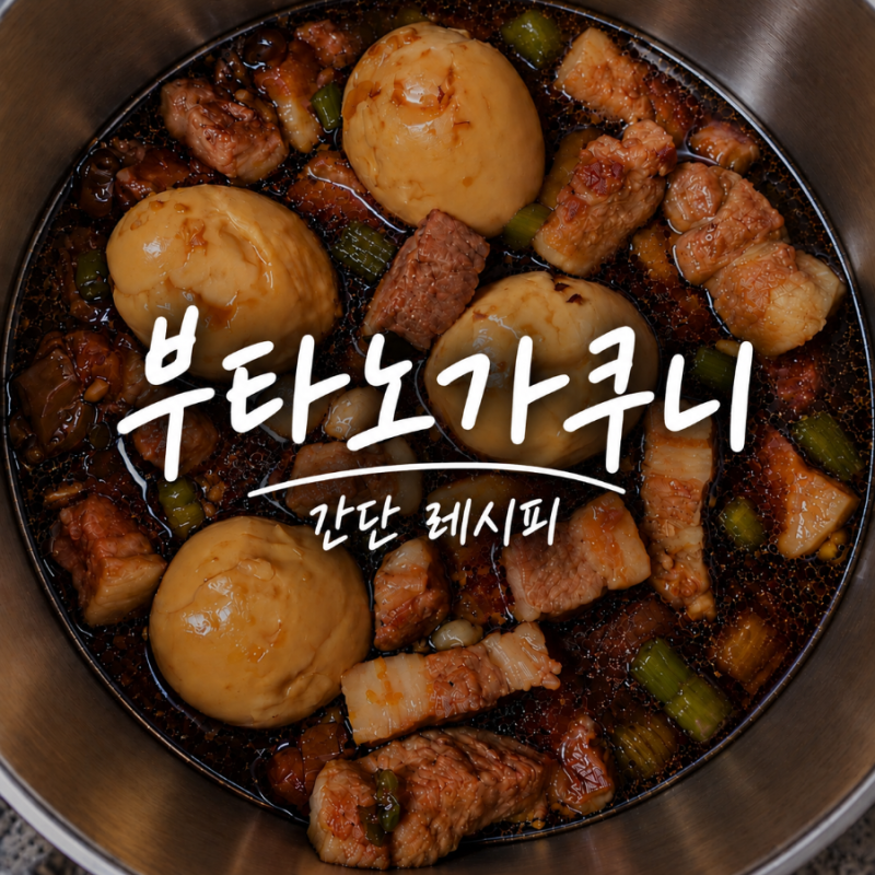 부타노가쿠니 만들기 | 아이반찬으로 좋은 삼겹살 요리