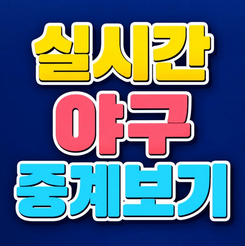 실시간 야구 중계보기, 오늘 KBO 중계 채널과 티빙 요금 확인하기