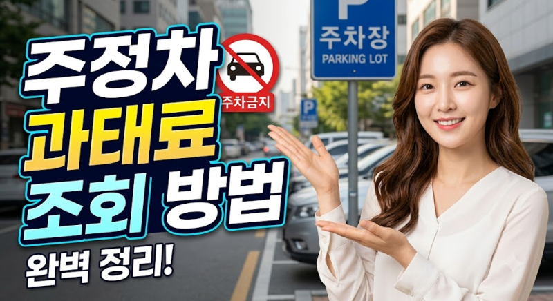 주정차 과태료 조회 방법｜단속됐는지 언제 알 수 있을까