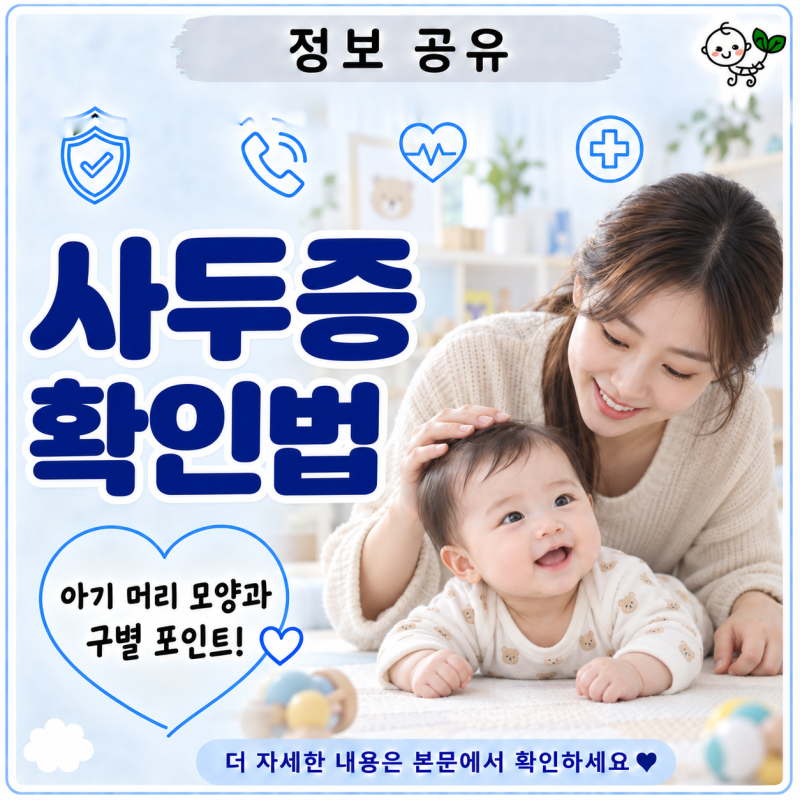 사두증 확인법 | 아기 머리 모양 위에서 보는 법과 사경·두개골 조기유합증 구별 포인트