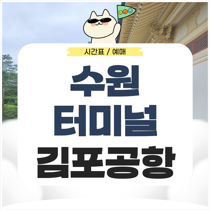 수원터미널에서 김포공항 리무진 시간표 예매 가는법 총정리
