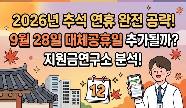 2026년 추석, 9월 28일 대체공휴일 추가될까? 지원금연구소가 분석한 임시공휴일 지정 가능성....