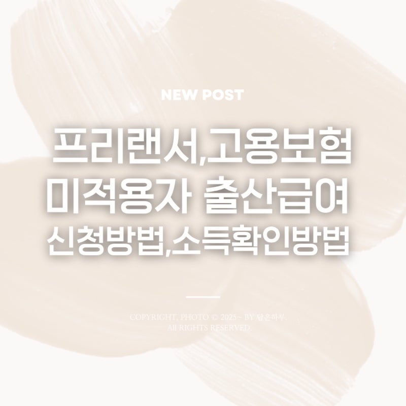 사업자 없는 프리랜서. 고용보험 미적용자 출산급여 신청 서류 및 방법 총정리
