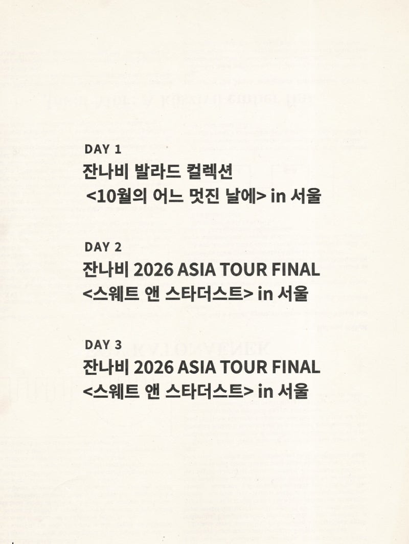 [콘서트] [D-7] 2026 잔나비 KSPO DOME 티켓팅｜발라드 컬렉션 vs 스웨트 앤 스타더스트 차이·가격