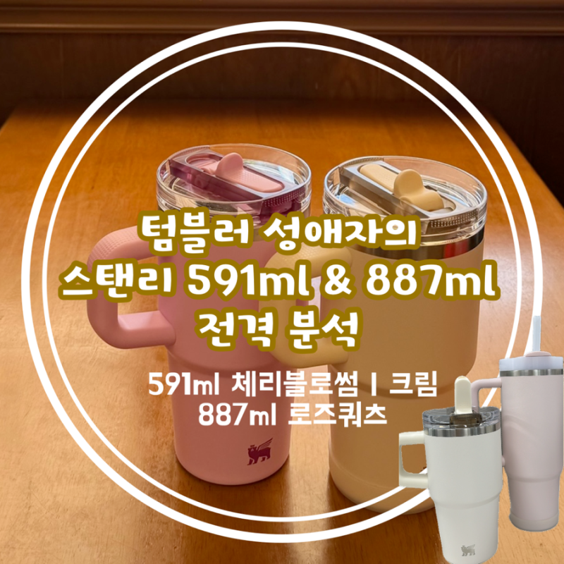 스탠리텀블러 591ml & 887ml 전격분석 | 591ml 크림과 체리블로썸, 887ml 로즈 쿼츠