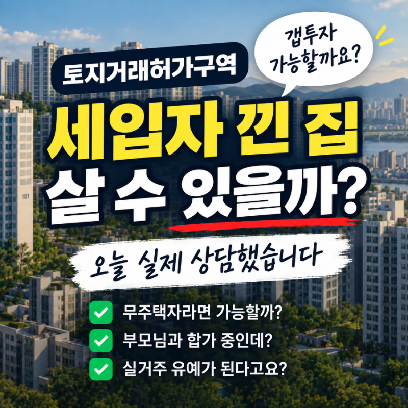 토지거래허가구역, 세입자 낀 아파트 살 수 있을까? 오늘 실제 상담 사례